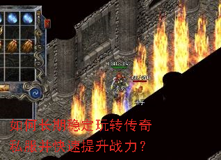 如何长期稳定玩转传奇私服并快速提升战力? 如何长期稳定玩转传奇私服并快速提升战力?