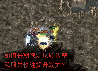 如何长期稳定玩转传奇私服并快速提升战力? 如何长期稳定玩转传奇私服并快速提升战力?
