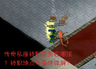 传奇私服转职任务在哪接?转职地点与条件详解? 传奇私服转职任务在哪接?转职地点与条件详解?