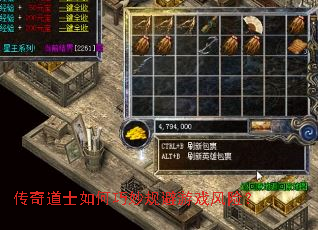 传奇道士如何巧妙规避游戏风险? 传奇道士如何巧妙规避游戏风险?