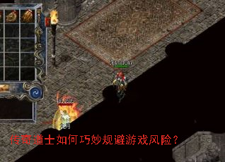 传奇道士如何巧妙规避游戏风险? 传奇道士如何巧妙规避游戏风险?