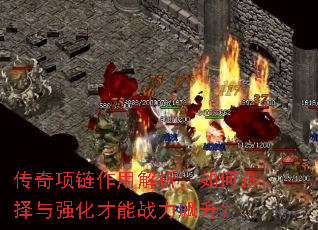 传奇项链作用解析,如何选择与强化才能战力飙升? 传奇项链作用解析,如何选择与强化才能战力飙升?