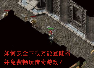 如何安全下载万能登陆器并免费畅玩传奇游戏? 如何安全下载万能登陆器并免费畅玩传奇游戏?