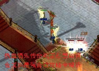热血酒鬼传奇鸿蒙勋章如何合成?最强合成攻略全解析 热血酒鬼传奇鸿蒙勋章如何合成?最强合成攻略全解析