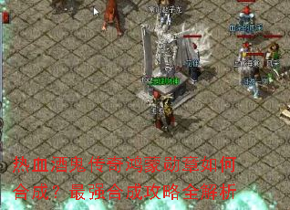 ��Ѫ�ƹ��������ѫ����κϳɣ���ǿ�ϳɹ���ȫ����
