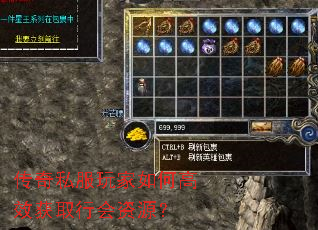 传奇私服玩家如何高效获取行会资源? 传奇私服玩家如何高效获取行会资源?