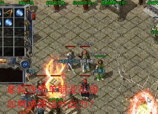 最新传奇单职业私服如何快速提升战力? 最新传奇单职业私服如何快速提升战力?