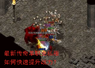 最新传奇单职业私服如何快速提升战力? 最新传奇单职业私服如何快速提升战力?