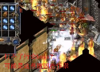 打不了行会boss?可能是这些原因在作祟 打不了行会boss?可能是这些原因在作祟