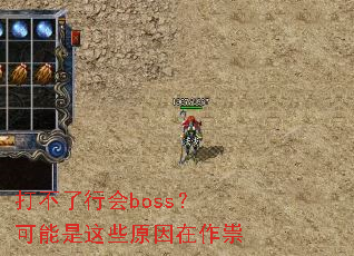 打不了行会boss?可能是这些原因在作祟 打不了行会boss?可能是这些原因在作祟