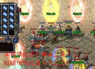 如何快速提升雷霆三合一手机版传奇私服角色战力? 如何快速提升雷霆三合一手机版传奇私服角色战力?