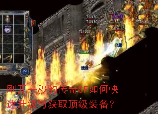 刚开一秒的传奇SF如何快速升级与获取顶级装备? 刚开一秒的传奇SF如何快速升级与获取顶级装备?