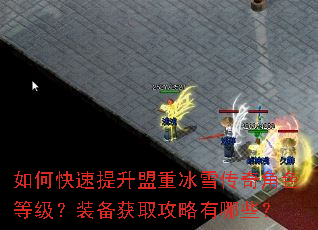 如何快速提升盟重冰雪传奇角色等级?装备获取攻略有哪些? 如何快速提升盟重冰雪传奇角色等级?装备获取攻略有哪些?