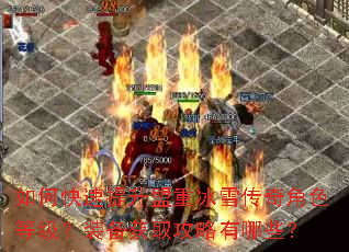 如何快速提升盟重冰雪传奇角色等级?装备获取攻略有哪些? 如何快速提升盟重冰雪传奇角色等级?装备获取攻略有哪些?