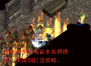 白蛇传奇妖域副本如何挑战?求详细打法攻略。 白蛇传奇妖域副本如何挑战?求详细打法攻略。