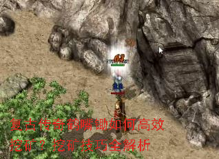 复古传奇鹤嘴锄如何高效挖矿?挖矿技巧全解析 复古传奇鹤嘴锄如何高效挖矿?挖矿技巧全解析