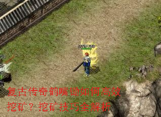 复古传奇鹤嘴锄如何高效挖矿?挖矿技巧全解析 复古传奇鹤嘴锄如何高效挖矿?挖矿技巧全解析