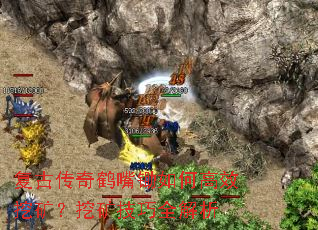 复古传奇鹤嘴锄如何高效挖矿?挖矿技巧全解析 复古传奇鹤嘴锄如何高效挖矿?挖矿技巧全解析