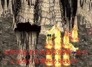 如何快速提升热血私服角色战力?装备强化有哪些必知技巧? 如何快速提升热血私服角色战力?装备强化有哪些必知技巧?