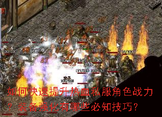 如何快速提升热血私服角色战力?装备强化有哪些必知技巧? 如何快速提升热血私服角色战力?装备强化有哪些必知技巧?