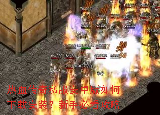 热血传奇私服安卓版如何下载安装?新手必看攻略 热血传奇私服安卓版如何下载安装?新手必看攻略