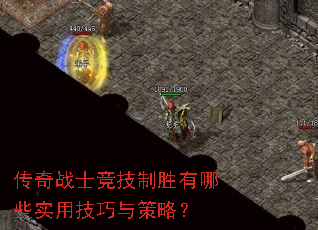 传奇战士竞技制胜有哪些实用技巧与策略? 传奇战士竞技制胜有哪些实用技巧与策略?