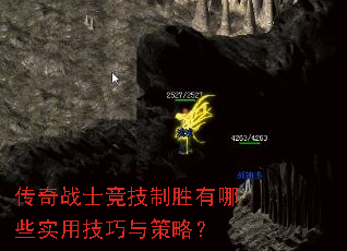 传奇战士竞技制胜有哪些实用技巧与策略? 传奇战士竞技制胜有哪些实用技巧与策略?