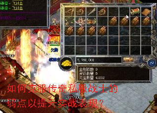 如何克服传奇私服战士的弱点以提升实战表现? 如何克服传奇私服战士的弱点以提升实战表现?