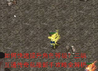 如何快速提升角色等级?三端互通传奇私服新手攻略全解析 如何快速提升角色等级?三端互通传奇私服新手攻略全解析
