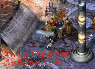 如何发现传奇私服的潜在漏洞并提升游戏安全? 如何发现传奇私服的潜在漏洞并提升游戏安全?