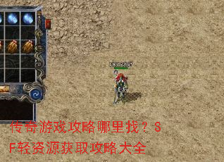 传奇游戏攻略哪里找?SF轻资源获取攻略大全 传奇游戏攻略哪里找?SF轻资源获取攻略大全