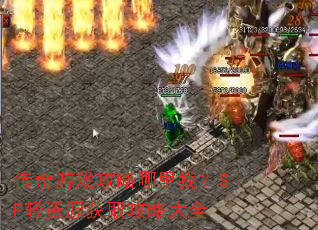 传奇游戏攻略哪里找?SF轻资源获取攻略大全 传奇游戏攻略哪里找?SF轻资源获取攻略大全