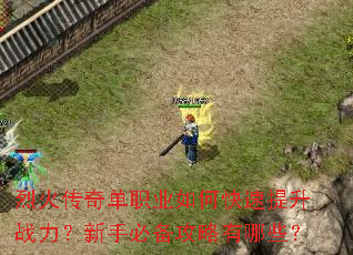 烈火传奇单职业如何快速提升战力?新手必备攻略有哪些? 烈火传奇单职业如何快速提升战力?新手必备攻略有哪些?