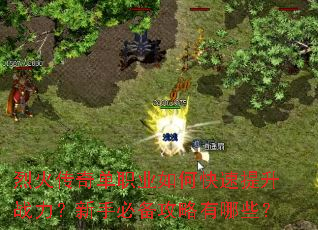 烈火传奇单职业如何快速提升战力?新手必备攻略有哪些? 烈火传奇单职业如何快速提升战力?新手必备攻略有哪些?