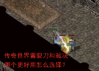 传奇世界雷裂刀和裁决哪个更好用怎么选择? 传奇世界雷裂刀和裁决哪个更好用怎么选择?