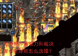 传奇世界雷裂刀和裁决哪个更好用怎么选择? 传奇世界雷裂刀和裁决哪个更好用怎么选择?