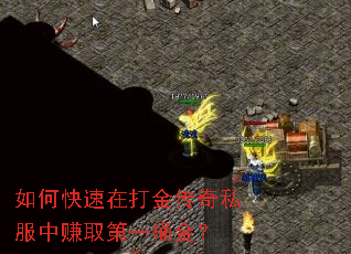 如何快速在打金传奇私服中赚取第一桶金? 如何快速在打金传奇私服中赚取第一桶金?