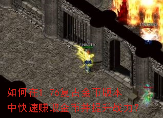 如何在1.76复古金币版本中快速赚取金币并提升战力? 如何在1.76复古金币版本中快速赚取金币并提升战力?