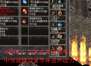 如何在1.76复古金币版本中快速赚取金币并提升战力? 如何在1.76复古金币版本中快速赚取金币并提升战力?