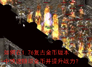 �����1.76���Ž�Ұ汾�п���׬ȡ��Ҳ�����ս����
