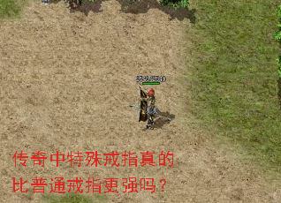 传奇中特殊戒指真的比普通戒指更强吗? 传奇中特殊戒指真的比普通戒指更强吗?