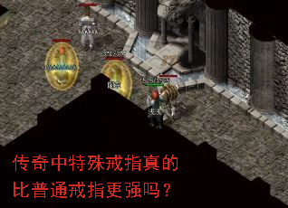 传奇中特殊戒指真的比普通戒指更强吗? 传奇中特殊戒指真的比普通戒指更强吗?