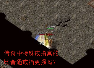 传奇中特殊戒指真的比普通戒指更强吗? 传奇中特殊戒指真的比普通戒指更强吗?