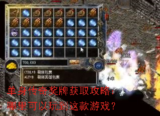 单身传奇奖牌获取攻略:哪里可以玩到这款游戏? 单身传奇奖牌获取攻略:哪里可以玩到这款游戏?