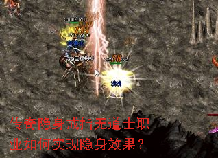 传奇隐身戒指无道士职业如何实现隐身效果? 传奇隐身戒指无道士职业如何实现隐身效果?