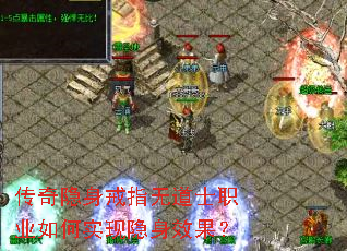 传奇隐身戒指无道士职业如何实现隐身效果? 传奇隐身戒指无道士职业如何实现隐身效果?