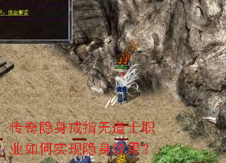 传奇隐身戒指无道士职业如何实现隐身效果? 传奇隐身戒指无道士职业如何实现隐身效果?