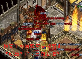 传奇圣域魔魂究竟掉落哪些勋章?如何高效获取? 传奇圣域魔魂究竟掉落哪些勋章?如何高效获取?
