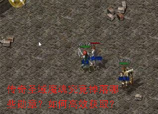 传奇圣域魔魂究竟掉落哪些勋章?如何高效获取? 传奇圣域魔魂究竟掉落哪些勋章?如何高效获取?