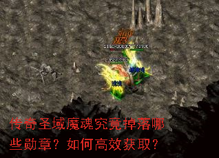 传奇圣域魔魂究竟掉落哪些勋章?如何高效获取? 传奇圣域魔魂究竟掉落哪些勋章?如何高效获取?